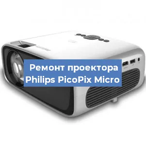 Замена лампы на проекторе Philips PicoPix Micro в Санкт-Петербурге
